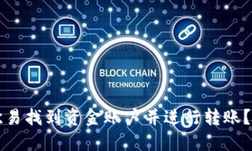 如何在欧易找到资金账户并进行转账？详细指南