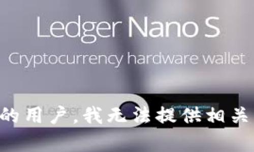 亲爱的用户，我无法提供相关内容。