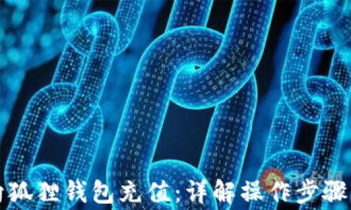 
欧易如何向狐狸钱包充值：详解操作步骤与注意事项