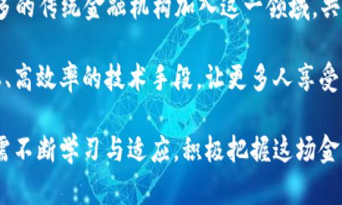    区块链数字金融培训总结：全面提升金融技术能力与应用  / 

 guanjianci  区块链, 数字金融, 培训总结, 技术能力  /guanjianci 

近年来，区块链技术的迅猛发展以及数字金融的崛起，使得金融行业面临着前所未有的挑战与机遇。为了帮助金融从业者提升对区块链及数字金融的理解与应用能力，一系列培训活动应运而生。本文将深入总结一场区块链数字金融培训的经验、收获与思考，致力于为未来的学习与应用提供借鉴。

一、培训背景与意义

随着科技的发展，传统金融行业正在逐步向数字化转型。区块链作为一项具有颠覆性潜力的技术，在数字金融中愈发重要。这场培训旨在让参与者更好地理解区块链技术的基本原理、发展现状及应用案例，帮助他们在实际工作中运用这些知识，从而提升工作效率与决策能力。

此外，区块链技术的去中心化特性，可以有效降低交易成本，提升信任机制，促进金融业务的透明化。因此，掌握区块链数字金融的关键技术与理念，有助于金融行业从业者应对未来的各种挑战。

二、培训内容概述

培训内容涵盖了区块链的基本概念、技术架构、应用场景以及数字金融的趋势与挑战。具体内容包括：

ul
    li区块链基础知识：了解区块链的定义、组成部分、共识机制等基础知识。/li
    li技术架构与实现：深入探讨区块链的技术架构，包括公有链、私有链和联盟链的区别及应用场景。/li
    li数字金融产品分析：分析当前市场上的数字金融产品，如虚拟货币、去中心化金融（DeFi）等。/li
    li区块链应用案例：分享实际案例，展示区块链在供应链金融、跨境支付、数字身份验证等领域的应用。/li
    li政策法规与安全：讨论区块链相关的政策法规，以及数据安全与隐私保护的重要性。/li
/ul

通过案例分析、讨论与实操练习，参与者逐步提高了对区块链数字金融的认知和应用能力。

三、培训收获与心得体会

参加培训的从业者普遍反映，培训使他们对区块链及数字金融的理解更加深入。许多人表示，之前对区块链的认识仅停留在表面，而此次培训通过系统的讲解与案例分享，让他们了解了区块链的具体运作机制和应用场景。此外，手把手的实操练习，让他们动手实践，加深了理解。

特别是在讨论区块链与其他金融科技结合的可能性时，参与者纷纷激发出新的思路：如何融合AI、大数据等其他技术，推动业务创新与。此外，许多人意识到，尽管区块链有着诸多优点，但也存在一些技术与法律上的挑战，需要更多的学习与探索。

四、常见问题解答

1. 区块链技术在数字金融中具体有哪些应用？

区块链技术在数字金融中的应用是多方面的，以下是几个主要的应用领域：

首先，区块链在跨境支付中具有重要应用。传统跨境支付过程繁琐、耗时长、费用高，而区块链技术能够通过去中心化的方式，简化流程，实现实时到账，降低费用。例如，使用区块链技术的Ripple网络，使全球各地的金融机构能够实时、低成本地进行跨境交易。

其次，区块链在去中心化金融（DeFi）中的应用日益增加。DeFi是指利用区块链技术，提供金融服务，如借贷、交易、保险等，去除中介，从而降低服务费用，提高透明度。在DeFi中，智能合约起到了关键作用，通过代码自动执行合约条款，提升效率和安全性。

此外，区块链技术在数字身份验证和KYC（了解你的客户）过程中也有显著优势。利用区块链技术，可以创建安全、透明的身份验证系统，消费者的信息得以安全存储，企业可以快速获取客户的身份信息而无需重复提交，从而减少了审核时间和成本。

最后，区块链技术在资产数字化和供应链金融中也有应用。如数字货币的发行、证券的代币化、资产的交易与转让等，都可以通过区块链技术实现，提升交易的安全性与便捷性。同时，对于供应链中的信息追溯与透明化，它也具有很强的实用性。

2. 学习区块链技术需要具备哪些基础知识？

学习区块链技术并不一定需要深厚的计算机知识，但了解一些基础概念是十分必要的。以下是几个重要的基础知识点：

首先，区块链的工作原理是学习的起点。区块链是由多个区块按照时间顺序链接形成的，每个区块中存储了一定数量的交易记录。这种结构确保了数据的不可篡改和透明性。了解区块的定义、Hash函数、Merkle树等基本概念，将有助于深入理解区块链。

其次，共识机制是区块链的核心内容之一。学习不同的共识机制如PoW（工作量证明）、PoS（权益证明）、DPoS（委托权益证明）等有助于理解区块链网络如何进行数据验证和交易确认，以避免双重花费等问题。

了解智能合约也是必要的。智能合约是一种以数字方式自动执行合约条款的程序代码。掌握如何编写智能合约，以及如何在区块链平台（如Ethereum）进行部署，将为实际应用打下基础。

最后，对金融产品与服务的了解，同样是学习区块链技术的前提。了解金融市场的基本运作模式，可以帮助学习者更好地理解区块链如何在金融领域中发挥作用。

3. 区块链技术的安全性如何保障？

区块链技术虽然具备较高的安全性，但仍需关注安全问题。首先，数据的不可篡改性是区块链安全的一大优势。通过密码学技术，区块链确保了一旦数据被记录后，无法随意更改。这种公开透明的特性使得恶意攻击变得困难，但并不代表绝对安全。

除了基础的加密技术，区块链的防攻击机制也相当重要。例如，51%攻击即指当某个矿工或矿池控制了超过51%的算力时，能够进行数据的篡改。为了应对这种风险，很多区块链项目设计了确保去中心化的机制，如增加节点的数量、采用混合共识机制等。

此外，智能合约的安全性也是至关重要的一环。智能合约一旦部署后，便无法更改，如果其中的代码存在漏洞，可能会导致资金损失。因此，进行智能合约的代码审计与测试，是保障区块链系统安全的必要手段。

最后，用户层面的安全也是非常关键。用户在使用区块链技术时，需加强对私钥的保护，避免因私钥泄露导致的资金损失。同时，诚实的身份验证与合规审查机制，也是保障区块链应用安全性的基础。

4. 区块链数字金融未来发展方向是什么？

区块链数字金融的未来发展方向可以从多个维度进行展望。首先，合规性的加强将成为必然趋势。随着越来越多的国家与地区开始制定区块链相关政策与法规，未来的数字金融将更加注重合规与透明，企业在开展相关业务时需要遵循当地的法律法规。

其次，区块链跨界融合趋势将愈加显著。未来，区块链技术与AI、大数据、IoT等其他前沿技术的结合，将形成新的技术生态，推动金融服务的智能化、自动化与个性化。例如，利用AI算法分析区块链数据，能够为金融服务提供更精准的预测与决策支持。

此外，去中心化金融（DeFi）将持续引领数字金融潮流，其市场规模也将愈加扩大。随着DeFi平台技术的逐渐成熟，未来可能会有更多的传统金融机构加入这一领域，共同推动金融服务的创新。

最后，金融普惠行也将成为重要的发展方向。区块链技术的去中心化特性可以为经济欠发达地区提供金融接入的机会，通过低成本、高效率的技术手段，让更多人享受到金融服务。

综上所述，区块链数字金融的培训不仅增强了参与者的知识与技能，也开阔了他们的思路与视野。相应的挑战与机遇并存，未来还需不断学习与适应，积极把握这场金融科技的变革。