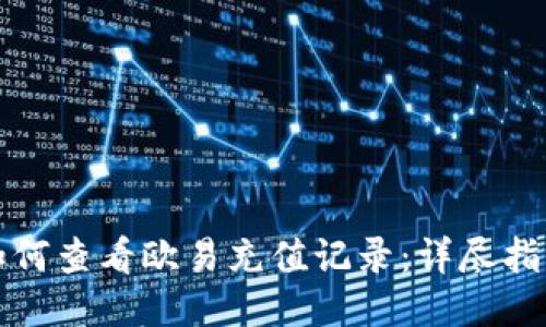 如何查看欧易充值记录：详尽指南