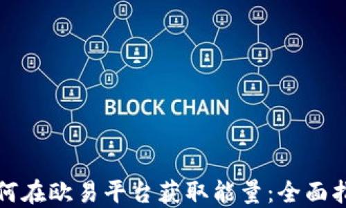 
如何在欧易平台获取能量：全面指南