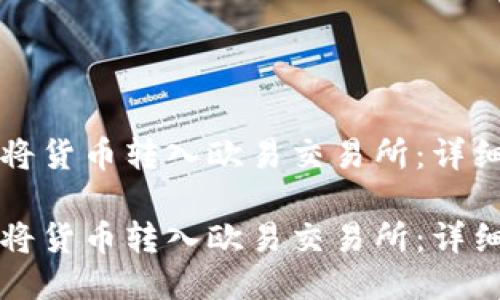 如何将货币转入欧易交易所：详细指南

如何将货币转入欧易交易所：详细指南