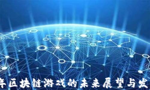 
2025年区块链游戏的未来展望与发展趋势