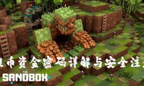 欧易提币资金密码详解与安全注意事项