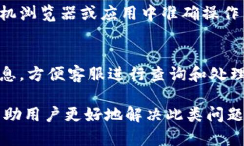 bianwei如何解决欧易充值没有地址显示的问题/bianwei
欧易, 充值, 地址, 解决方案/guanjianci

在当今数字货币交易的快速发展中，用户面临着各类技术问题，而充值问题是其中最常见的一种。尤其在使用交易平台如欧易（Okex）时，用户可能会遇到“充值没有地址显示”的情况。本文将详细解析这一问题的成因、解决方法，并提供深入的技术支持和用户指导，确保用户能够顺利完成充值流程。

1. 欧易充值没有地址显示的原因

首先，我们需要理解为什么会出现充值地址无法显示的情况。这种情况可能由多种原因造成，包括但不限于以下几点：

1. **网络连接问题**：由于网络不稳定，用户在访问欧易平台时可能因为数据未能及时加载而导致充值地址无法显示。因此，确保网络连接良好是第一步。

2. **平台维护或故障**：交易所偶尔会进行系统维护或更新，这可能会影响功能的正常使用。用户在高峰时间段或系统公告期间，可能会遇到充值地址无法加载的情况。

3. **账户权限问题**：不同的账户等级和权限可能会影响某些功能的使用。如果用户的账户尚未完成身份验证（KYC），可能会限制某些交易功能的访问，包括生成充值地址。

4. **币种问题**：并非所有币种都支持立即生成充值地址。有些币种在特定条件下才会显示地址，或处于暂停状态，导致地址不可用。

5. **浏览器和设备兼容性**：某些浏览器或设备可能与欧易平台不兼容，导致功能异常。为避免此类问题，建议使用主流浏览器并确保其为最新版本。

2. 如何解决充值地址不显示的问题

针对上述诸如网络连接、平台维护和账户权限等问题，用户可以采取以下措施来解决充值地址不显示的问题：

1. **检查网络状态**：首先，确保你的网络连接稳定，尝试重新连接Wi-Fi或者切换到移动数据，看是否能够显示充值地址。

2. **更换浏览器或清理缓存**：尝试使用不同的浏览器（如Chrome、Firefox，Safari等）访问欧易平台，同时也可尝试清理浏览器的缓存和Cookie，可能会解决一些加载中的问题。

3. **确认账户状态**：登录欧易账户，检查是否已完成身份验证。如果账户的某些权限受到限制，可以联系客户支持寻求帮助，了解如何解除限制并正常显示充值地址。

4. **查看官方公告**：随时关注欧易官网或社交媒体发布的公告，确保平台在维护期间，充值功能是否受到影响。

5. **联系客户支持**：如果以上方法都未能解决问题，可以直接联系欧易的客户支持团队，说明你的问题，获取专业的指导和解决方案。他们通常会迅速回应并提供帮助。

3. 充值地址显示后，如何进行充币？

当成功显示充值地址后，用户需要按照以下步骤进行充币：

1. **复制充值地址**：确保准确复制显示的充值地址。注意检查地址的准确性，切勿手动输入地址，避免产生错误。

2. **选择合适的交易所钱包**：在进行充值时，请确保所选择的钱包是支持该资产的。例如，ETH的充值地址不能用于发送BTC等。

3. **进行转账操作**：打开你的钱包，选择“发送”或“转账”功能，粘贴复制的欧易充值地址，填写转账金额，确认信息无误后，提交转账请求。

4. **等待区块确认**：完成转账后，耐心等待区块链网络的确认。不同的币种确认时间可能有所不同，通常几分钟到几个小时不等。

5. **确认到账状态**：在转账完成后，定期检查欧易账户中的余额，确认充币是否成功显示。若长时间未到账，需联系平台客服处理。

4. 如何避免充币过程中的错误？

为了减少在充值过程中出现错误，用户可以采取一些预防措施：

1. **正确使用地址**：始终确保使用的是最新的充值地址，避免使用过期地址或之前充值生成的地址。

2. **确认网络安全性**：在进行充值前，请确保所使用的网络连接是安全的，避免在公共场合使用公共Wi-Fi进行资金操作。

3. **双重确认**：在复制和粘贴充值地址时，始终进行双重检查，确保每一个字符都准确无误。

4. **记录转账信息**：建议在转账后，记录下转账的时间、金额及区块链交易ID，便于后期查询和问题处理。

5. **保持消息更新**：关注钱包和交易所的官方消息，以便及时知晓可能的活动和维护通告。

5. 可能值得关注的相关问题

h4问：欧易是否支持全币种充值？/h4
欧易交易所支持多种数字货币的充值，但并非所有币种都可以用相同的方式充值。例如，对于一些新推出或小众的币种，系统可能需要更多的时间才能开放充值功能。此外，有些币种可能处于维护状态，因此在资金添加之前，确保你已确认该币种的充值状态。此外，平台还可能对某些币种从外部地址充值进行限制。

h4问：欧易的充值到账时间一般是多长？/h4
充值到账的时间因不同币种和区块链网络的状况而异。一般情况下，大多数交易所会在10到30分钟内完成到账确认。然而，在高峰期或网络拥堵时，充值时间可能会延长。因此，建议用户在确认充值之前，了解不同币种的网络状态和预计的确认时间，并计划好资金的使用。

h4问：是否可以在手机上进行欧易的充值？/h4
是的，欧易提供了移动版本和手机应用，用户可以在手机上轻松完成充值、交易等操作。用户只需确保他们的手机有良好的网络连接，并且在手机浏览器或应用中准确操作。用户在移动设备上充值时，务必仔细确认地址和其他信息，避免因手滑操作失败而导致资金损失。

h4问：如果在充值过程中出现问题该如何处理？/h4
如果在充值过程中出现任何问题，如资金未到账、地址出错等，用户应立即与欧易的客户支持团队联系。同时，用户应保留相关的交易凭证和信息，方便客服进行查询和处理。通常情况下，交易所会在合理时间内对此类问题提供响应和解决方案，确保用户的资金安全和操作顺利。

综上所述，理解并正确处理欧易充值地址未显示的问题，对于确保用户的资金安全和交易顺利进行是相当重要的。希望本文提供的信息能够帮助用户更好地解决此类问题，保障其数字货币交易的顺畅体验。