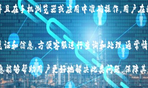 bianwei如何解决欧易充值没有地址显示的问题/bianwei
欧易, 充值, 地址, 解决方案/guanjianci

在当今数字货币交易的快速发展中，用户面临着各类技术问题，而充值问题是其中最常见的一种。尤其在使用交易平台如欧易（Okex）时，用户可能会遇到“充值没有地址显示”的情况。本文将详细解析这一问题的成因、解决方法，并提供深入的技术支持和用户指导，确保用户能够顺利完成充值流程。

1. 欧易充值没有地址显示的原因

首先，我们需要理解为什么会出现充值地址无法显示的情况。这种情况可能由多种原因造成，包括但不限于以下几点：

1. **网络连接问题**：由于网络不稳定，用户在访问欧易平台时可能因为数据未能及时加载而导致充值地址无法显示。因此，确保网络连接良好是第一步。

2. **平台维护或故障**：交易所偶尔会进行系统维护或更新，这可能会影响功能的正常使用。用户在高峰时间段或系统公告期间，可能会遇到充值地址无法加载的情况。

3. **账户权限问题**：不同的账户等级和权限可能会影响某些功能的使用。如果用户的账户尚未完成身份验证（KYC），可能会限制某些交易功能的访问，包括生成充值地址。

4. **币种问题**：并非所有币种都支持立即生成充值地址。有些币种在特定条件下才会显示地址，或处于暂停状态，导致地址不可用。

5. **浏览器和设备兼容性**：某些浏览器或设备可能与欧易平台不兼容，导致功能异常。为避免此类问题，建议使用主流浏览器并确保其为最新版本。

2. 如何解决充值地址不显示的问题

针对上述诸如网络连接、平台维护和账户权限等问题，用户可以采取以下措施来解决充值地址不显示的问题：

1. **检查网络状态**：首先，确保你的网络连接稳定，尝试重新连接Wi-Fi或者切换到移动数据，看是否能够显示充值地址。

2. **更换浏览器或清理缓存**：尝试使用不同的浏览器（如Chrome、Firefox，Safari等）访问欧易平台，同时也可尝试清理浏览器的缓存和Cookie，可能会解决一些加载中的问题。

3. **确认账户状态**：登录欧易账户，检查是否已完成身份验证。如果账户的某些权限受到限制，可以联系客户支持寻求帮助，了解如何解除限制并正常显示充值地址。

4. **查看官方公告**：随时关注欧易官网或社交媒体发布的公告，确保平台在维护期间，充值功能是否受到影响。

5. **联系客户支持**：如果以上方法都未能解决问题，可以直接联系欧易的客户支持团队，说明你的问题，获取专业的指导和解决方案。他们通常会迅速回应并提供帮助。

3. 充值地址显示后，如何进行充币？

当成功显示充值地址后，用户需要按照以下步骤进行充币：

1. **复制充值地址**：确保准确复制显示的充值地址。注意检查地址的准确性，切勿手动输入地址，避免产生错误。

2. **选择合适的交易所钱包**：在进行充值时，请确保所选择的钱包是支持该资产的。例如，ETH的充值地址不能用于发送BTC等。

3. **进行转账操作**：打开你的钱包，选择“发送”或“转账”功能，粘贴复制的欧易充值地址，填写转账金额，确认信息无误后，提交转账请求。

4. **等待区块确认**：完成转账后，耐心等待区块链网络的确认。不同的币种确认时间可能有所不同，通常几分钟到几个小时不等。

5. **确认到账状态**：在转账完成后，定期检查欧易账户中的余额，确认充币是否成功显示。若长时间未到账，需联系平台客服处理。

4. 如何避免充币过程中的错误？

为了减少在充值过程中出现错误，用户可以采取一些预防措施：

1. **正确使用地址**：始终确保使用的是最新的充值地址，避免使用过期地址或之前充值生成的地址。

2. **确认网络安全性**：在进行充值前，请确保所使用的网络连接是安全的，避免在公共场合使用公共Wi-Fi进行资金操作。

3. **双重确认**：在复制和粘贴充值地址时，始终进行双重检查，确保每一个字符都准确无误。

4. **记录转账信息**：建议在转账后，记录下转账的时间、金额及区块链交易ID，便于后期查询和问题处理。

5. **保持消息更新**：关注钱包和交易所的官方消息，以便及时知晓可能的活动和维护通告。

5. 可能值得关注的相关问题

h4问：欧易是否支持全币种充值？/h4
欧易交易所支持多种数字货币的充值，但并非所有币种都可以用相同的方式充值。例如，对于一些新推出或小众的币种，系统可能需要更多的时间才能开放充值功能。此外，有些币种可能处于维护状态，因此在资金添加之前，确保你已确认该币种的充值状态。此外，平台还可能对某些币种从外部地址充值进行限制。

h4问：欧易的充值到账时间一般是多长？/h4
充值到账的时间因不同币种和区块链网络的状况而异。一般情况下，大多数交易所会在10到30分钟内完成到账确认。然而，在高峰期或网络拥堵时，充值时间可能会延长。因此，建议用户在确认充值之前，了解不同币种的网络状态和预计的确认时间，并计划好资金的使用。

h4问：是否可以在手机上进行欧易的充值？/h4
是的，欧易提供了移动版本和手机应用，用户可以在手机上轻松完成充值、交易等操作。用户只需确保他们的手机有良好的网络连接，并且在手机浏览器或应用中准确操作。用户在移动设备上充值时，务必仔细确认地址和其他信息，避免因手滑操作失败而导致资金损失。

h4问：如果在充值过程中出现问题该如何处理？/h4
如果在充值过程中出现任何问题，如资金未到账、地址出错等，用户应立即与欧易的客户支持团队联系。同时，用户应保留相关的交易凭证和信息，方便客服进行查询和处理。通常情况下，交易所会在合理时间内对此类问题提供响应和解决方案，确保用户的资金安全和操作顺利。

综上所述，理解并正确处理欧易充值地址未显示的问题，对于确保用户的资金安全和交易顺利进行是相当重要的。希望本文提供的信息能够帮助用户更好地解决此类问题，保障其数字货币交易的顺畅体验。