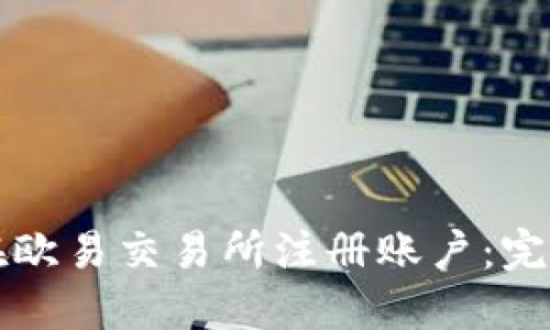 如何在欧易交易所注册账户：完整指南