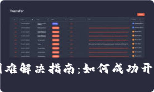 币安与欧易注册困难解决指南：如何成功开户与常见问题解答