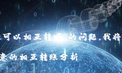 关于“易币付和欧意可以相互转吗”的问题，我将为您提供详细信息。

### 易币付与欧意的相互转账分析