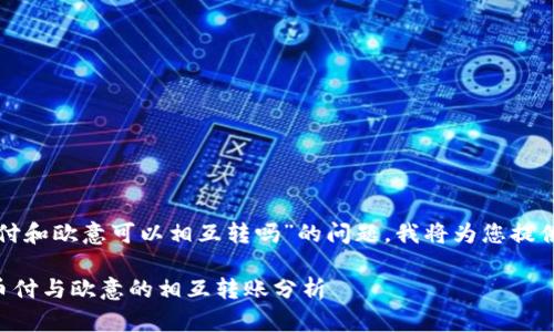 关于“易币付和欧意可以相互转吗”的问题，我将为您提供详细信息。

### 易币付与欧意的相互转账分析