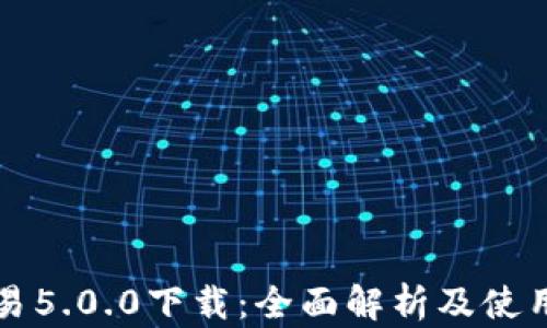 
  欧易5.0.0下载：全面解析及使用指南