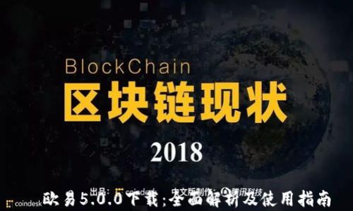 
  欧易5.0.0下载：全面解析及使用指南