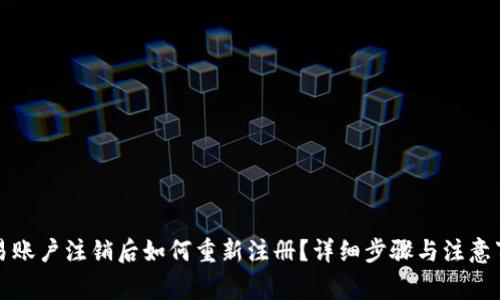 欧易账户注销后如何重新注册？详细步骤与注意事项