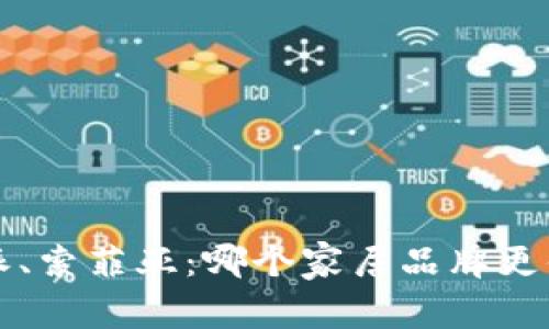 易高、欧派、索菲亚：哪个家居品牌更值得信赖？