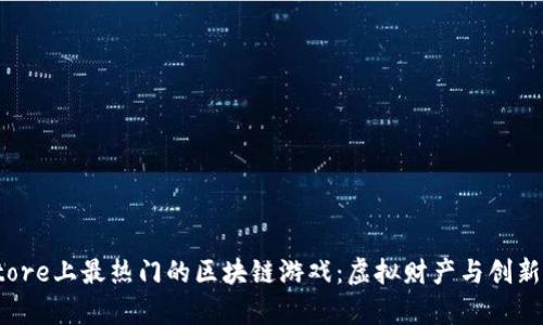 探索App Store上最热门的区块链游戏：虚拟财产与创新玩法的结合