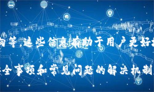 欧易资金划转是什么意思

在当前的数字货币市场中，平台的资金划转功能是用户进行交易和管理资产的重要环节。特别是在欧易这样的平台上，资金划转变得非常关键。接下来，我们将详细探讨欧易的资金划转概念、相关功能及其在操作中的重要性。

什么是欧易平台
欧易（OKEx）是一个全球领先的数字资产交易平台，提供现货交易、期货交易、杠杆交易等多种金融服务。它为用户提供了安全、便捷的交易环境，并且支持多种数字货币的交易。随着区块链技术的不断发展，欧易平台也在不断其功能，以满足用户日益增长的需求。资金划转是这些功能之一，它主要用于用户资金在不同钱包之间的转移。

资金划转的定义与作用
在欧易交易平台上，资金划转通常是指用户在其账户内，将资金从一个钱包（如现货钱包）转移到另一个钱包（如合约钱包、法币钱包等）的过程。这一功能的主要作用在于提升资金的使用灵活性和提高交易效率。
例如，在进行合约交易时，用户需要将资金划转到合约钱包，以便进行杠杆交易或其他操作。这种划转使用户能够迅速调整其资产配置，以应对市场变化，从而提升交易收益。此外，资金划转还可以帮助用户在不同类型的交易中灵活切换，比如从现货交易切换到期货交易等。

资金划转的常见场景
在资金划转的操作中，有几个常见场景需要用户注意：
ul
  listrong资金划转至合约钱包：/strong在进行合约交易时，用户需要从现货钱包划转一定的资金到合约钱包。这一步骤是进行杠杆交易的前置条件。/li
  listrong资金划转至法币钱包：/strong当用户希望将数字资产变为法币时，通常需要将资产划转至法币钱包，便于后续的提现操作。/li
  listrong资金划转至多币种钱包：/strong欧易支持多种数字货币用户方便地将某种数字货币划转至多币种钱包中，以便于进行交易或管理。/li
  listrong内部转账：/strong用户可以在自己不同的账户之间进行资金划转，方便管理不同账户下的资产。/li
/ul

资金划转的流程
资金划转在欧易平台上的操作相对简单，用户只需按照以下步骤进行：
ol
  listrong登录账户：/strong首先，用户需要登录自己的欧易账户，进入账户管理界面。/li
  listrong选择划转功能：/strong在账户主页或者资金管理界面中，选择“资金划转”选项。/li
  listrong填写划转信息：/strong选择“划转至的钱包类型”，然后输入划转的数量。/li
  listrong确认操作：/strong核对划转信息后，确认无误后点击“确认”，完成资金划转。/li
/ol
在这个过程中，需要用户保持网络环境的稳定，确保划转信息的准确性，以避免资金的误转或损失。

资金划转的注意事项
尽管资金划转操作简单，但仍有一些注意事项值得用户谨记：
ul
  listrong确认地址和金额：/strong在进行资金划转时，用户必须确认划转的目标钱包地址和金额是否正确，以免造成资金的损失。/li
  listrong了解费用：/strong不同的钱包之间的资金划转可能会涉及一定的费用，用户应提前了解以避免费用超出预期。/li
  listrong资金安全：/strong确保在安全的网络环境中进行资金划转，防止因网络问题造成的资产损失。/li
  listrong实时查看状态：/strong在完成资金划转后，用户应及时查看划转状态，确认资金是否已经到账。/li
/ul

可能出现的问题
在进行资金划转时，用户可能会遇到以下问题：

1. 划转失败怎么办？
若用户在划转过程中收到失败通知，首先要检查网络连接是否稳定，确认账户余额是否足够，以及划转金额是否符合平台要求。如果确认无误但仍然失败，可以尝试重新进行操作。
如果划转仍然失败，建议及时联系欧易的客服支持，提供相关信息，以便得到帮助和解决。客服团队通常能够在最快的时间内识别问题并给予解决方案。

2. 划转时间太长是否正常？
一般情况下，资金划转在欧易平台内是实时的，但在某些高峰期或系统维护时，划转可能会出现延迟。如果发现划转时间超过正常范围，用户可以到系统公告区查看是否有相关的维护通知。如果是网络问题导致的，可以尝试刷新页面或更换网络后再试。

3. 如何提高资金划转的安全性？
为了确保资金划转的安全，用户可以采取以下几项措施：
ul
  listrong开启双重认证：/strong启用双重认证功能，增加账户的安全性，防止他人未经授权的操作。/li
  listrong定期更改密码：/strong定期更改登录密码，避免因密码泄露造成资金损失。/li
  listrong使用强壮的密码：/strong创建长且复杂的密码，避免使用简单易猜的密码。/li
  listrong保持系统更新：/strong确保所用设备及浏览器版本是最新的，避免因安全漏洞使资金受到威胁。/li
/ul

4. 如何查看划转记录？
用户可以在自己的账户页面中找到“资产记录”或“划转记录”选项，通过这些记录能够查看到每一笔划转的详细信息，包括划转时间、划转金额、划转方向等。这些信息有助于用户更好地管理个人资产，并为后续的交易及划转提供参考。

总结来说，欧易的资金划转是用户进行数字资产管理的重要方式。它不仅提升了资金的使用灵活性，提高了交易的效率，同时在操作中，用户也需注意安全事项和常见问题的解决机制。只有在充分理解这些概念的基础上，用户才能更好地利用这个功能，从而在激烈的市场竞争中抓住机遇。