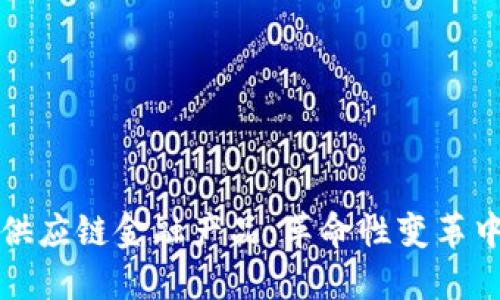 基于区块链的供应链金融产品：革命性变革中的机会与挑战