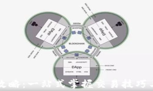 
官方欧易下载攻略：一站式掌握交易技巧与安全注意事项