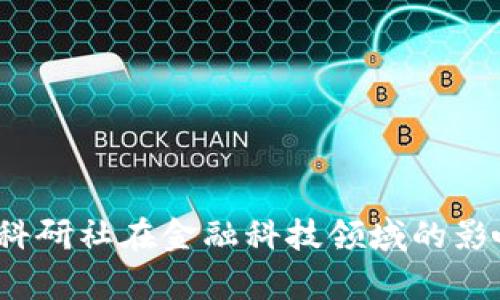  区块链科研社在金融科技领域的影响与前景