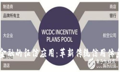 区块链金融的征信应用：革新传统信用体系的未来