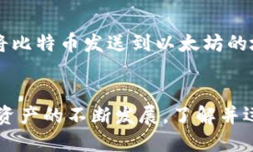 如何正确使用欧易充币地址进行充值操作

关键词：欧易充币, 充值方法, 虚拟货币, 数字资产

引言
在数字货币交易市场中，充币地址是每位投资者都需要掌握的重要概念之一。作为一个新手，了解如何使用欧易充币地址不仅能够帮助你便捷地进行充值操作，也能避免一些不必要的错误。本文将系统地介绍欧易充币地址的使用方法，并详细解答关于充币过程中的常见问题，以便你能够更加熟练地进行数字资产的管理。

一、什么是欧易充币地址？
欧易充币地址是欧易平台为用户提供的唯一识别码，通常以一串数字和字母组成，类似于银行账户。每个用户在注册时都会自动生成一个充币地址，用户可以通过这个地址将资金转入欧易平台，以便进行交易、投资等操作。
充币地址是与特定区块链网络相关的，因此，在充值时，用户必须确保选择正确的币种以及对应的网络。如果你想将以太坊充值到自己的账户，你需要使用以太坊网络的充币地址，而不是比特币或其他数字货币的地址。这一点非常重要，因为发送资金到错误的地址可能会导致资金永久丢失。

二、如何找到自己的欧易充币地址？
要找到自己的充币地址，用户需要登录到欧易平台的账户。步骤如下：
ol
    li登录你的欧易账户。/li
    li在首页上，点击“资产”或“钱包”选项。/li
    li选择你希望充值的数字资产，比如比特币或以太坊。/li
    li在进入该资产页面后，找到“充币”按钮，点击后会显示出你的充币地址。/li
    li如果你的地址是二维码的形式，也可以通过扫描二维码进行充值。/li
/ol
请务必确认自己的充币地址，因为不同币种的充币地址是完全不同的。如果不小心把资金发送到错误的地址，通常是无法找回的。

三、如何使用欧易充币地址进行充值？
充值的过程相对简单，主要有以下几个步骤：
ol
    li打开你用来存储虚拟货币的钱包，比如MetaMask或是其他数字钱包。/li
    li找到你希望转出到欧易平台的资产，并选择“发送”或“转账”选项。/li
    li输入你在欧易平台上获取的充币地址。务必仔细核对，确保输入无误。/li
    li输入你要转账的金额，确认转账费用，并确认支付信息无误。/li
    li完成转账后，你将会收到一条确认信息，转账可能需要在区块链上等待一定的时间，根据网络的繁忙程度。一般情况下，充值在确认后会在欧易的资产页面自动更新。/li
/ol
不同的数字资产有不同的转账时间，通常比特币的转账时间会较长，而以太坊及其他一些主流代币的转账时间相对较短。

四、充值时的注意事项
在通过欧易充币地址进行充值时，有几个注意事项：
ul
    li确认地址正确性：请务必核对充币地址，任何一位的错误都可能导致资金丢失。/li
    li选择正确的币种：不同币种有不同的充币地址，切勿混淆。/li
    li留意最小充值金额：某些币种可能设置了最小充值金额，未达到该金额的充值将不会成功。/li
    li转账费用：转账费用因网络而异，确保你有足够的余额来覆盖这些费用。/li
    li处理时间：某些网络会因交易量大而造成延迟，请耐心等待资产到账。/li
/ul

五、常见问题解答

h4问题一：如果我发送的资金未到账该怎么办？/h4
如果你在转账后发现你的资金没有立即到账，首先，检查一下你输入的充币地址是否正确。如果地址没有错误，你可以登录到区块链区块浏览器，输入你的交易哈希（txid），查看交易状态。如果显示交易已经 confirmed，那么应该是转账过程中的延迟，你可能需要等待一段时间。如果交易失败，你需要联系钱包提供商的客服，给予你的交易历史记录，并询问如何解决。
另外，欧易平台也提供了在线客服，可以通过平台的帮助中心寻求进一步的帮助，提供你的充值详细信息以便更快的解决问题。

h4问题二：如何确保充币交易的安全性？/h4
安全性是进行任何数字资产交易的重中之重。为了确保你的充币交易安全，可以遵循以下几点：
ul
    li启用双重身份验证：无论在任何账户上，启用双重身份验证可以为你的账户增加一层保护。/li
    li定期更新密码：确保定期更改密码，并避免使用容易被猜到的密码。/li
    li使用官方软件：始终使用欧易的官方网站下载应用，以及正规的数字钱包，避免下载第三方应用。/li
    li保持设备安全：确保你的设备没有病毒和恶意软件，使用更新的防病毒软件。/li
    li对于大型资金排放，尝试少量测试的先行转账，没有问题后再进行大额转账。/li
/ul

h4问题三：如何撤回充币地址？/h4
一旦你生成了充币地址，通常这个地址不需要撤回，但是你可以选择在需要时生成新的地址。在欧易平台上，你可以在“钱包”或“资产”管理的界面，可以找到对应币种的充值地址。在必要情况下，你可以选择重新生成地址。在某些要求下，你还可以在钱包的设定中选择“重置钱包地址”，这样可以获得一个新的充币地址。注意，为了安全起见，定期生成新的充币地址是保持安全措施的一部分。

h4问题四：不同币种的充币地址有何不同？/h4
不同币种的充币地址是完全不同的。以比特币（BTC）为例，它的地址通常以数字“1”或“3”开头，而以太坊（ETH），则以“0x”开头。换句话说，你不能将任何一种虚拟货币发送到不匹配的地址。如果你试图将比特币发送到以太坊的地址，资金将无法到账，因此极有可能丢失。在充值前，熟悉每种数字资产的充币地址格式，以及确认进行操作的币种与相应的充币地址的对应关系，无疑对你减少交易风险，确保资金安全是十分重要的。

结论
掌握正确使用欧易充币地址的方法对每一位数字货币投资者来说都是至关重要的。希望通过本文的讲解，你能更好地理解如何进行充值操作，并有效避免在过程中可能遇到的问题。随着区块链和数字资产的不断发展，了解并运用这些知识将为你在投资中带来更多的便利和保障。