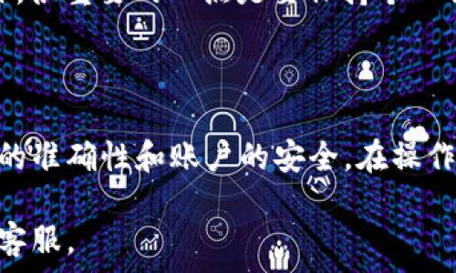   
/guanjianci  

### 欧易大量资金怎么转出

在数字货币交易的生态中，欧易（OKEx）作为一个知名的交易所，吸引了大量的用户进行资产交易与管理。然而，当用户在平台上积累了大量资金时，如何安全有效地将这些资金转出，会成为一个重要的问题。本篇文章将围绕“欧易大量资金怎么转出”进行详细探讨，并针对用户在转账过程中可能会遇到的各种问题进行解答。

#### 1. 欧易平台转出资金的方式

在欧易平台上，用户可以通过多种方式将资金转出，主要包括但不限于以下几种方式：

1.1 提现到法定货币账户

用户可以选择将账户内的数字货币兑换为法定货币，并提现至银行账户。资金的提现通常需要用户完成KYC（身份验证），以确保资金的合法性和安全性。步骤一般为：
- 登录欧易账户，进入“资产管理”页面。
- 选择需要提现的法定货币，填写提现金额及相关信息。
- 提交申请，等待平台审核，通常审核过程会在几个小时内完成。
- 提现成功后，资金会在规定的时间内到达用户指定的银行账户。

1.2 转至其他数字货币钱包

用户还可以将数字货币直接转至其他数字货币钱包，如硬件钱包或移动端钱包。这个过程相对简单，用户只需：
- 选择想要提现的数字货币，并点击“提取”按钮。
- 输入目标钱包地址和提取数量，确认无误后提交申请。
- 部分资产可能需要支付相应的网络手续费，用户需要提前确认这部分费用。

1.3 转账至其他交易所

如果用户计划在其他交易所继续交易，也可以直接将数字资产转出至其他平台。步骤与转账至其他钱包类似：
- 选择目标数字货币，输入目标交易所的地址信息，确保输入正确性。
- 确认手续费，提交申请后等待网络确认。

#### 2. 提现过程中的注意事项

虽然提现过程看似简单，但在实践中用户仍然需要注意以下几个关键要素：

2.1 风险识别与预防

在进行大额资金提现时，用户应当对潜在风险有一定的预判，包括但不限于市场波动、提款限制、手续费变化等。为防止因市场波动造成资金损失，建议用户在合适的时机进行资金转出，而不是盲目跟风。

2.2 确保账户安全

账户安全是确保资金安全的基本前提。用户要定期更换交易所账户密码，并开启双重身份验证（2FA）。同时，尽量避免在公共Wi-Fi环境下进行资金操作，以防止信息泄露。

2.3 确保信息准确

在填写提现或转账信息时，务必要仔细确认所有信息，包括目标地址、提现金额等，任何一个小错误都可能导致资金损失。因此，建议用户在提交前三次核对信息的准确性。

#### 3. 常见问题及解决方案

在资金转出过程中，用户可能会遇到各种问题。以下是一些常见问题及解决方案：

3.1 为什么我的提现申请被拒绝？

提现申请被拒绝的原因有多种，如身份未认证、余额不足、提现金额超出限额等。用户应首先确认自己的账户状态，是否完成了KYC认证，同时检查账户余额和提现限制。如果依然无法解决，建议直接联系客户服务。

3.2 转账到其他钱包时资金没有到达，怎么办？

在进行数字资产转账时，由于区块链的特性，转账时间可能会有一定的延迟。如果确认目标地址正确但仍未到账，用户可以通过区块链浏览器追踪交易状态，查看是否完成了网络确认。如果交易长时间未完成，可以考虑联系交易所的技术支持。

3.3 提现手续费如何计算？

提现手续费因数字货币种类和交易所政策而异，一般来说，在提现页面会显示明确的手续费信息。此外，用户也应关注网络手续费，因为网络情况和拥堵程度会影响手续费的高低。需要特别注意的是，某些情况下，选择不同的提现方式可能导致手续费不同。

3.4 如何提高提现的安全性？

提高提现安全性的关键在于多个方面。首先，用户应确保帐户安全，定期更改密码，并使用强密码。其次，开启双重身份验证，增加账户的安全性。此外，很重要的一点是要保持个人信息安全，不轻信第三方信息或链接，以防钓鱼攻击。

#### 4. 总结

对于大额资金的安全转出，用户应当全面了解提现方式、注意事项及可能遇到的问题。无论是提现至法定货币还是转账至其他钱包，都应确保信息的准确性和账户的安全。在操作过程中，良好的习惯和安全意识将有效降低资金风险，保护用户的资产安全。

通过上述内容，我们希望能为用户在欧易平台上进行资金转出提供切实有效的指导。如果您还有其他问题，欢迎访问我们的官方网站，或咨询在线客服。