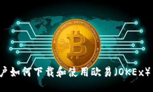 题目：
苹果用户如何下载和使用欧易（OKEx）交易所？