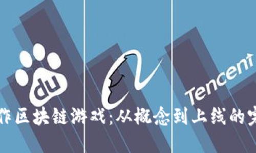 如何制作区块链游戏：从概念到上线的完整指南