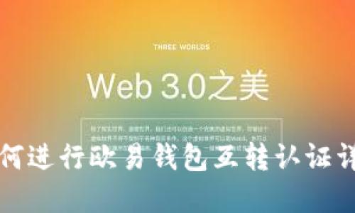 如何进行欧易钱包互转认证详解
