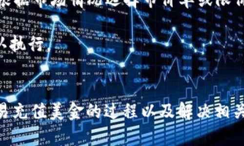 jiaozhen欧易怎么充值美金的钱呢/jiaozhen  
欧易充值, 美金充值, 数字货币交易, 加密货币平台/guanjianci  

在当今数字货币交易盛行的时代，越来越多的人开始关注与加密货币相关的金融服务与平台。其中，欧易作为一个知名的数字货币交易平台，其充值及提现功能备受用户关注。本文将详细介绍欧易如何充值美金的钱，包括步骤、注意事项及常见问题解答，为用户提供全面的指导。

欧易充值美金的步骤
在开始进行美金充值之前，用户首先需确保自己在欧易平台注册账户并完成实名认证。完成这些步骤后，用户可以按照以下步骤进行充值：
1. 登录欧易账户：打开欧易官网或应用程序，输入您的账户信息进行登录。
2. 进入充值页面：在账户首页，找到“充值”或“存款”选项，点击进入充值页面。
3. 选择充值方式：在充值页面中，用户可以选择多种充值方式，例如银行转账、信用卡、第三方支付等。用户需选择“美金充值”。
4. 输入充值金额：在相应的输入框中输入您希望充值的美金金额，确认信息无误后，点击“下一步”。
5. 提交付款：根据选择的充值方式，用户需按照平台提示进行付款操作。例如，如果选择银行转账，用户需要将指定金额转账到指定银行账户；如果选择信用卡，用户需填写信用卡信息进行支付。
6. 确认充值状态：支付完成后，用户可以在“充值记录”中查看充值状态。一般情况下，充值会在几分钟到几个小时内到账。用户若长时间未到账，可联系欧易客服寻求帮助。

注意事项
在充值美金时，用户需注意以下几点：
1. 交易费用：不同的充值方式可能会产生不同的手续费，用户在选择时应提前了解相关费用。
2. 充值限额：某些充值方式可能会对每笔交易的金额设定上限，用户应提前确认，以免造成不必要的麻烦。
3. 充值时间：根据选择的充值方式，到账时间可能会有所不同。银行转账一般较慢，而第三方支付可能较快。
4. 确认信息：在输入银行账户或信用卡信息时，要仔细确认，避免因信息错误导致的资金损失。

常见问题解答
h4问题1：欧易支持哪些美金充值方式？/h4
欧易作为一个国际化的平台，支持多种美金充值方式，以满足不同用户的需求。常见的充值方式包括：银行转账、信用卡支付、第三方支付（如PayPal、Stripe等）等。每种充值方式都有其独特的优缺点，用户根据个人情况选择适合自己的方式即可。
银行转账是一种常见的领域充值方式，通常手续费较低，但到账时间较长。信用卡充值方便快捷，一般瞬时到账，但可能会收取较高的手续费。而第三方支付则根据平台的合作情况而有所不同，用户在选择时可查看对应的服务费及到账时间。此外，不同地区可能支持的充值方式也不尽相同，用户需根据自己所在地的实际情况进行选择。

h4问题2：我在充值过程中遇到问题怎么办？/h4
在充值过程中，用户可能会遇到不同的问题，例如充值不到账、系统提示错误、支付失败等。如果遇到这些情况，用户可以采取以下步骤解决：
首先，用户应仔细检查自己的充值记录，确认支付是否成功。如果支付未成功，建议重新尝试进行充值，如果多次失败，可以考虑更换充值方式。
其次，检查输入的信息是否准确，尤其是在进行银行转账时，输入的银行账户信息错误会直接导致资金无法到账。
如果经过以上步骤问题仍然存在，建议用户及时联系欧易的客服中心，提供账户信息及支付凭证，客服人员将协助用户解决问题。客服通常提供多种联系方式，包括在线聊天、电话、邮件等，用户可根据自身情况选择合适的联系渠道。

h4问题3：充值美金的时候需要支付哪些费用？/h4
在充值美金的过程中，可能会产生以下几类费用：
1. 交易手续费：这是大多数充值方式都会涉及的费用。根据选择的充值方式，不同银行或支付机构会设定不同的手续费标准，一般来说，银行转账的费用较低，而信用卡充值的费用相对较高。
2. 汇率差异：如果您在不同国家进行充值，或使用外币进行充值，可能会受到汇率差异的影响。用户应在充值前查看相关的汇率信息，以免在转换过程中造成额外损失。
3. 平台服务费：在一些情况下，欧易可能在某些充值方式上收取平台服务费，用户应仔细阅读相关条款，确保清楚了解所有费用。
用户在充值前应认真了解所选择的支付方式所涉及的所有费用，以准确评估充值的实际成本。

h4问题4：充值美金后，如何在欧易进行交易？/h4
充值美金后，用户可以使用这些资金在欧易平台进行多种交易。具体操作步骤如下：
1. 选择交易市场：用户可以在欧易平台浏览不同的交易市场，例如美金与比特币、以太坊等币种的交易对。在选择市场时，用户可结合个人的投资策略和市场情况。
2. 下单操作：选择好交易市场后，用户可选择“买入”或“卖出”操作。首先输入要交易的币种和数量，然后确认价格及总计费用，最后点击下单。用户可以根据市场情况选择市价单或限价单。
3. 监控交易状态：下单后，用户可以在个人账户中查看交易状态，确认交易是否成功。若对所下订单有疑问，可以随时联系平台客服。
4. 提现操作：如果用户获得盈利或者希望将资金提取至其他账户，欧易也提供了提现功能。用户可以在账户中选择提现，输入提现金额及账户信息，确认执行。
综上所述，虽然在欧易充值美金的过程并不复杂，但用户在操作时仍需仔细确认每一步，以确保资金安全及交易顺利进行。

综上所述，充值美金到欧易平台的具体步骤虽然简单，但在实际操作中，用户需要注意的地方还有很多。希望本文的详细介绍能帮助用户更好地理解欧易充值美金的过程以及解决相关问题。无论是什么样的交易用户，了解充值的流程及常见问题，对于在欧易开展数字货币交易都是非常重要的步骤。