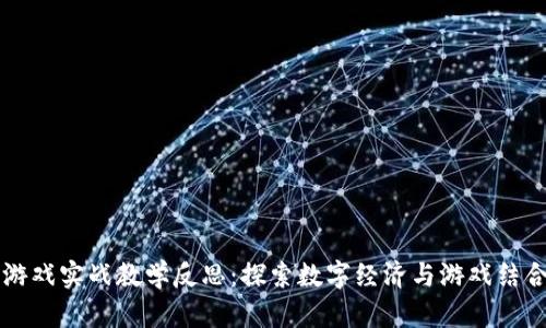区块链游戏实战教学反思：探索数字经济与游戏结合的未来