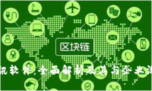 : 欧易通讯软件：全面解析及其与企业沟通的未来