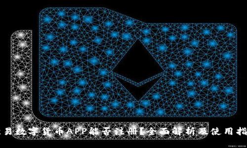 欧易数字货币APP能否注册？全面解析及使用指南