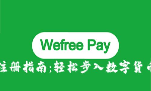 欧易交易所注册指南：轻松步入数字货币交易的世界