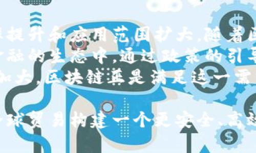 区块链贸易金融元年：重塑全球贸易的未来

区块链, 贸易金融, 数字货币, 供应链管理/guanjianci

区块链技术在贸易金融中的应用
区块链（Blockchain）技术是一种去中心化的分布式账本技术，具有数据不可篡改、透明性等特征。在全球贸易金融的多重复杂性中，区块链技术为传统的贸易金融模式带来了巨大变革。通过区块链，企业可以更加高效、安全地处理交易，提升对账务的透明度和可追溯性。
传统贸易金融的流程冗繁，与不同的金融机构、跨国公司之间的交互通常涉及大量的纸质文档和手工操作，使得信息流转缓慢而高效性大打折扣。而链上交易的快速确认和智能合约的使用，能够自动化执行契约行为，极大地减少人工干预和操作时间，降低了因人为失误造成的风险。

区块链如何解决贸易金融中的痛点?
在传统贸易金融中，诸如缺乏透明度、融资难、交易成本高、供应链管理困难等问题一直困扰着企业。区块链技术以其特有的优越性，逐渐成为解决这些痛点的有效工具。
首先，在透明度方面，区块链的分布式账本可以让所有参与者实时查看交易记录，有效杜绝了信息不对称的情况。所有交易数据只能被添加而不能被修改，确保了数据的可信性。
其次，在融资难的问题上，通过区块链可以实现更快的审查流程，信贷机构可以直接通过智能合约验证交易真实性，降低违约风险，从而降低融资成本，提高融资可得性。
最后，在供应链管理方面，区块链的可追溯性使得从生产到销售的整个过程变得更加透明，企业能够及时调整供应链策略，提高资源利用率。

区块链贸易金融的未来趋势
展望未来，区块链在贸易金融领域的应用将更加广泛，并将结合人工智能、大数据等前沿技术，推动更智能化的金融服务。物流、支付、贸易合约等各个环节都将越来越依赖区块链技术，形成一个更加高效、灵活的全球贸易金融生态系统。
例如，利用人工智能对贸易融资申请进行智能审核，可以结合区块链技术，实时获取贸易参与者的信用信息，提高审核的准确性与速度。同时，大数据分析技术则将能深入挖掘实体经济中的潜在商业机会，为企业提供更精准的金融服务。

可能相关的问题

h41. 区块链技术与传统贸易金融相比有哪些优势?/h4
区块链技术在贸易金融中相较于传统方式，提供了许多独特的优势。首先最大的优势是提高了透明度。每一笔交易都记录在分布式账本上，所有相关方都能实时访问这些交易记录，极大地降低了信息不对称的风险。
其次，安全性上也有显著提升。传统系统常常因人为因素或网络安全问题导致数据泄露，而区块链技术通过加密机制，确保数据传递过程中的安全性。同时，任何对账本的修改都需要全网络节点的共识，使得数据篡改几乎不可能。
再者，通用性是区块链的另一大优势。由于区块链能够无缝集成不同的贸易参与者，不论是供应商、银行还是政府机构，都可以通过区块链实现无缝连接，进而简化交易流程。

h42. 区块链技术在贸易金融中面临哪些挑战?/h4
尽管区块链技术在贸易金融中展现了潜力，但仍面临多重挑战。首先是技术成熟度问题。尽管区块链技术发展迅速，但在许多实际应用中，它与现有系统的整合仍然面临困难。此外，区块链的可扩展性问题也是业界关注的焦点，尤其是在处理大量交易时，如何保持交易的速度和效率是需要解决的关键技术难题。
其次，法规和政策的不完善也成为区块链在贸易金融中推广的障碍。各国对于区块链的监管政策尚处于探索阶段，政策的不确定性使得企业在技术投资时心存顾虑。
最后，安全问题也是无法忽视的。虽然区块链的设计使其在安全性上具有优势，但仍然存在智能合约漏洞、私钥管理不当等潜在风险，企业在应用时需加倍谨慎。

h43. 中小企业如何利用区块链技术增强竞争力?/h4
对于中小企业而言，区块链技术提供了增强竞争力的新机会。首先，他们可以借助区块链技术提升融资能力。中小企业往往面临融资难的问题，通过区块链技术的智能合约，中小企业可以更高效地获得融资，特别是在跨境贸易中，不再受传统银行繁琐的审查流程影响。
此外，区块链提供的透明性有助于中小企业增强客户信任度。通过区块链记录产品的生产和供应链信息，企业能够向客户传播其品牌故事，并赢得消费者的信赖，从而提升品牌竞争力。
最后，中小企业也可以利用区块链技术提升运营效率，通过智能合约自动化处理合同执行、付款等环节，降低人工成本。同时，简化的流程也意味着中小企业可以更灵活地应对市场变化，提高市场反应速度。

h44. 未来区块链在全球贸易金融的可能演变?/h4
未来区块链在全球贸易金融中的演变将受多个因素影响，包括技术进步、政策变化及市场需求等。首先，技术的不断演化将推动区块链的效率提升和应用范围扩大。随着区块链基础设施的完善，例如跨链技术的成熟，不同区块链之间的信息流转将更加无缝，促进更大的互联互通。
其次，各国政府对区块链技术的监管政策将逐步完善，从而降低技术应用的法律风险，增强企业的，并鼓励更多企业积极参与到区块链贸易金融的生态中。通过政策的引导和支持，行业标准的建立将更利于区块链技术的推广。
最后，市场需求的变化也将影响区块链在贸易金融中的定位。随着全球化和数字经济的发展，企业对于快速、安全、透明的金融服务需求日益加大，区块链正是满足这一需求的一剂良药。未来，基于区块链的金融产品和服务将不断丰富，为企业提供更多创新解决方案。

总而言之，区块链在贸易金融领域的逐步普及和应用正迎来一个新的元年。在技术不断进步、政策环境逐渐改善的背景下，区块链无疑将为全球贸易构建一个更安全、高效、透明的生态系统。