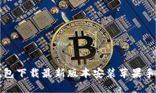 欧易钱包下载最新版本安装苹果手机指南