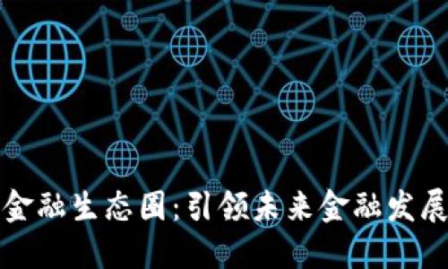 区块链新金融生态圈：引领未来金融发展的新趋势