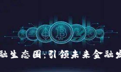 区块链新金融生态圈：引领未来金融发展的新趋势