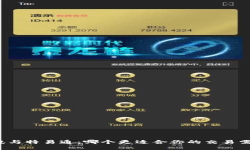 欧讯与特易通：哪个更适合你的交易需求？