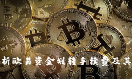 : 深入解析欧易资金划转手续费及其相关事项