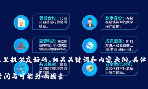 由于具体内容超过文本限制，这里提供友好的、相关关键词和内容大纲。具体内容可在后续讨论中逐步展开。

欧易转币多久到账？详解交易时间与可能影响因素