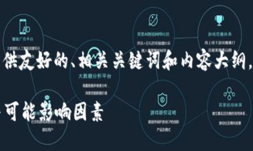 由于具体内容超过文本限制，这里提供友好的、相关关键词和内容大纲。具体内容可在后续讨论中逐步展开。

欧易转币多久到账？详解交易时间与可能影响因素