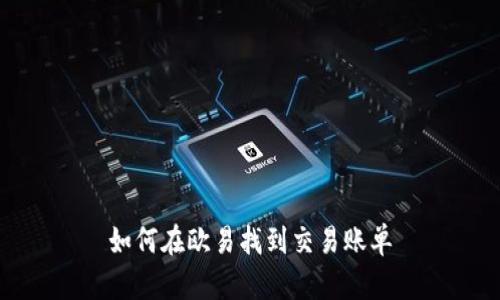 如何在欧易找到交易账单