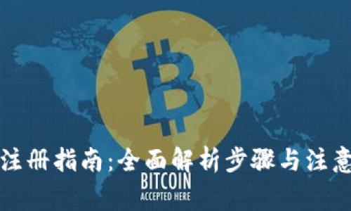欧易注册指南：全面解析步骤与注意事项