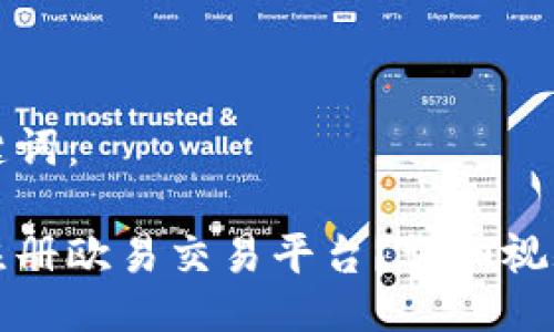 题目及关键词：

如何快速注册欧易交易平台？详细视频教程分享