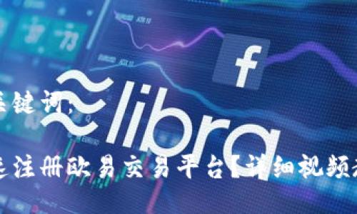 题目及关键词：

如何快速注册欧易交易平台？详细视频教程分享