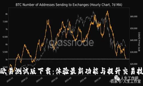 : 欧易测试版下载：体验最新功能与提升交易技巧