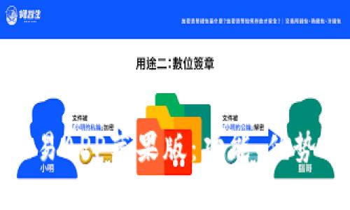全面解析欧易APP苹果版：功能、优势与用户体验