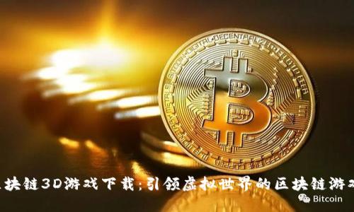 SAS区块链3D游戏下载：引领虚拟世界的区块链游戏革命
